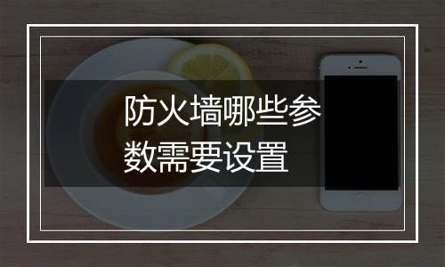 防火墙哪些参数需要设置