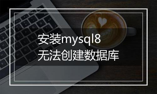 安装mysql8无法创建数据库