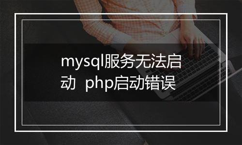 mysql服务无法启动  php启动错误