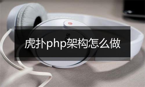 虎扑php架构怎么做