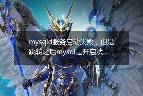 mysqld服务启动失败，但是跳转之后mysql是开启状态
