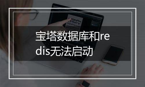 宝塔数据库和redis无法启动