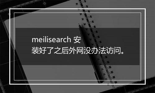 meilisearch 安装好了之后外网没办法访问。
