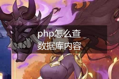 php怎么查数据库内容
