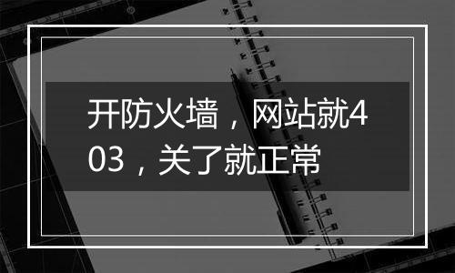 开防火墙,网站就403,关了就正常