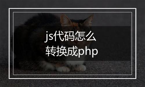 js代码怎么转换成php