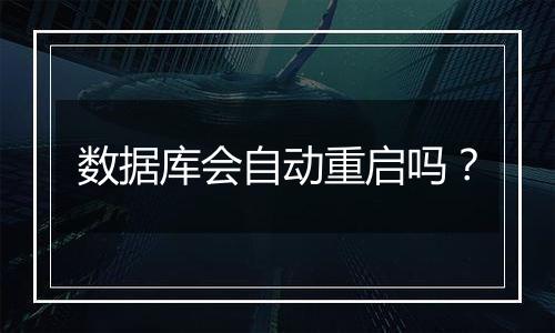 数据库会自动重启吗？