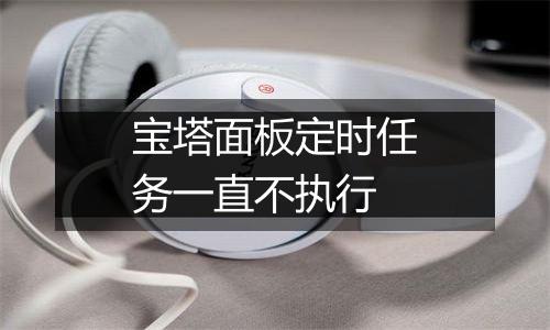 宝塔面板定时任务一直不执行