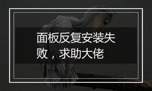 面板反复安装失败,求助大佬