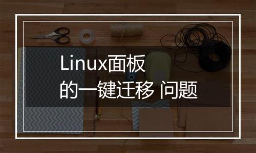 Linux面板 的一键迁移 问题