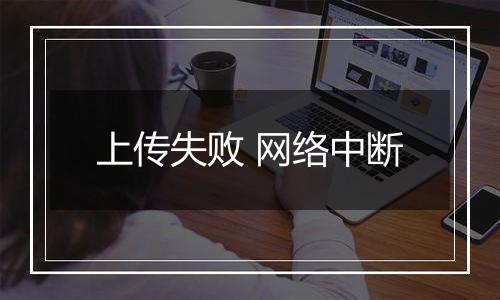 上传失败 网络中断