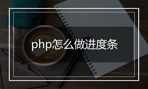 php怎么做进度条