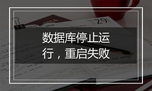数据库停止运行，重启失败