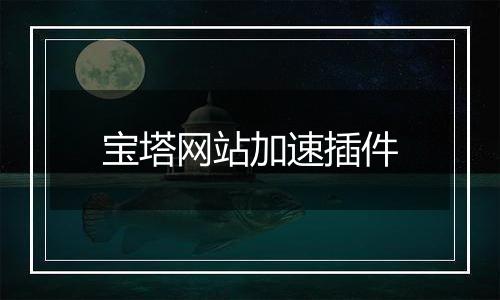 宝塔网站加速插件