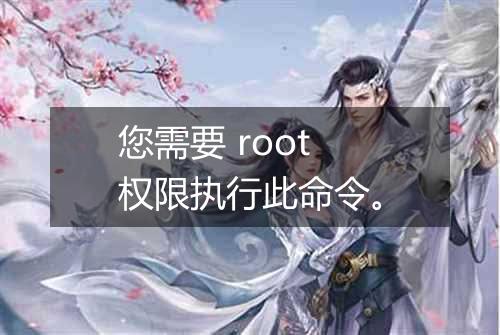 您需要 root 权限执行此命令。