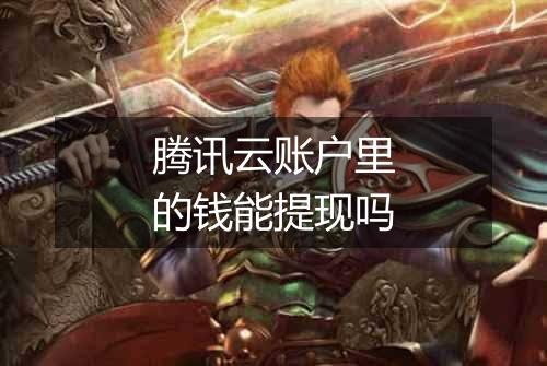 腾讯云账户里的钱能提现吗