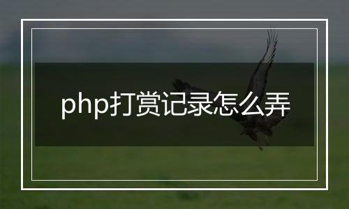 php打赏记录怎么弄