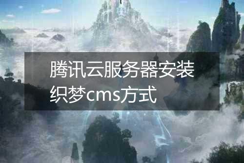 腾讯云服务器安装织梦cms方式