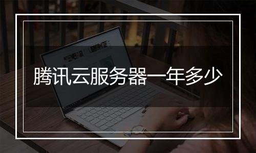 腾讯云服务器一年多少