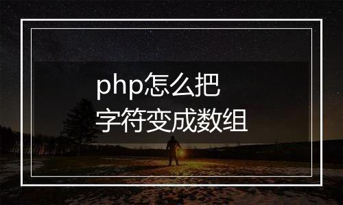php怎么把字符变成数组