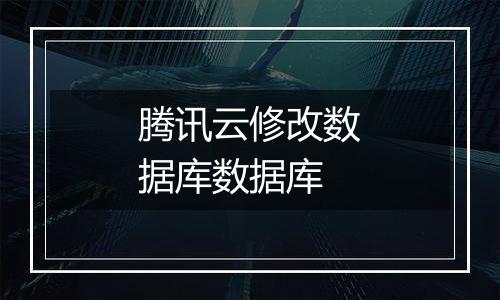 腾讯云修改数据库数据库