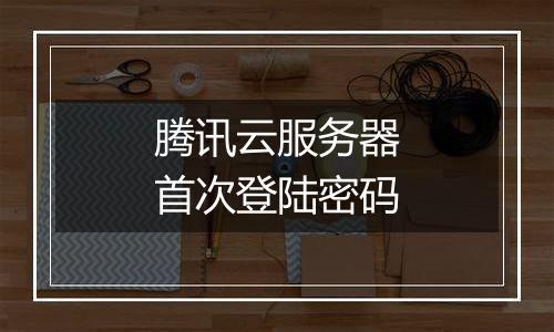 腾讯云服务器首次登陆密码