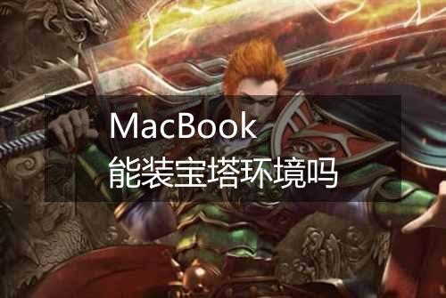 MacBook 能装宝塔环境吗