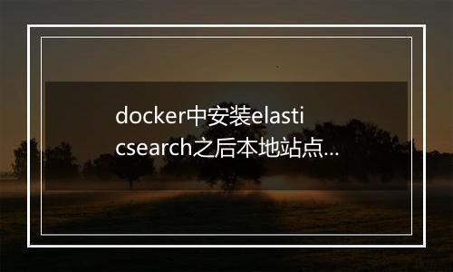 docker中安装elasticsearch之后本地站点却无法连接