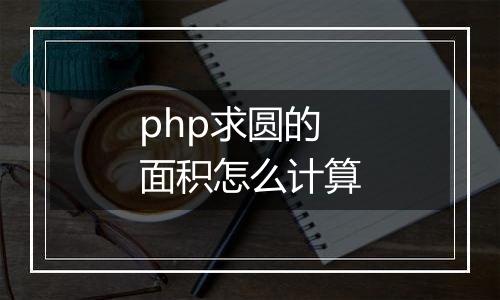 php求圆的面积怎么计算