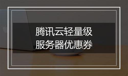 腾讯云轻量级服务器优惠券