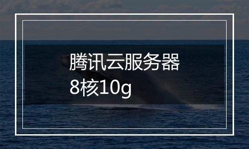 腾讯云服务器8核10g