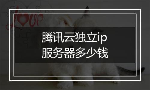 腾讯云独立ip服务器多少钱