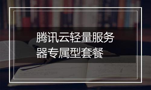 腾讯云轻量服务器专属型套餐