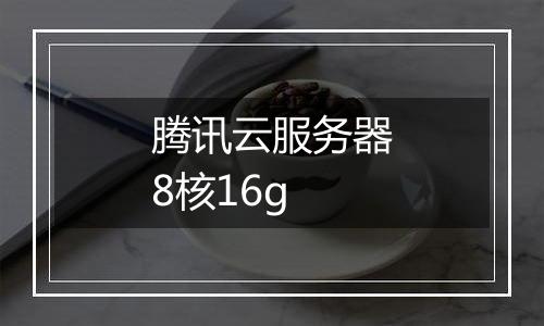 腾讯云服务器8核16g