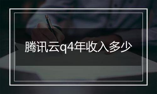 腾讯云q4年收入多少