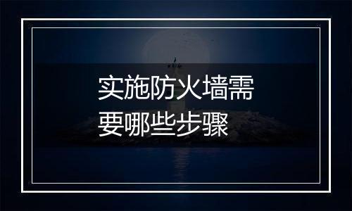 实施防火墙需要哪些步骤