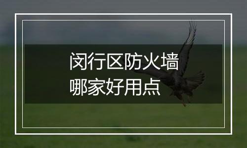 闵行区防火墙哪家好用点