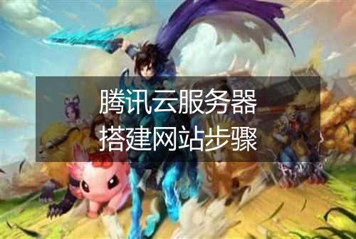 腾讯云服务器搭建网站步骤