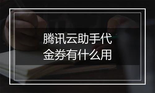 腾讯云助手代金券有什么用