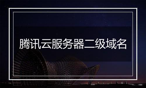 腾讯云服务器二级域名