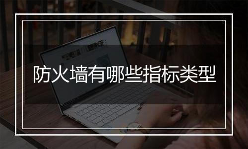 防火墙有哪些指标类型