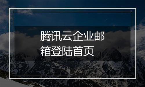 腾讯云企业邮箱登陆首页