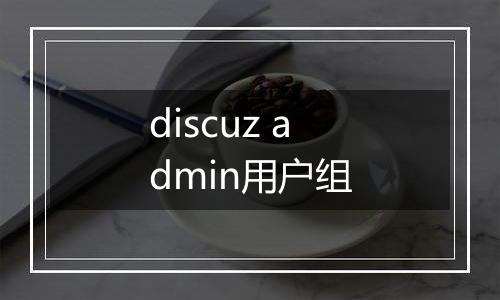 discuz admin用户组