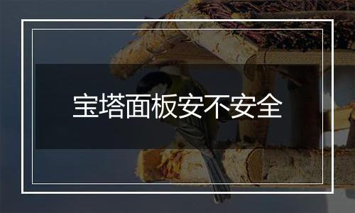 宝塔面板安不安全