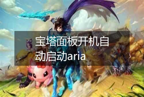 宝塔面板开机自动启动aria