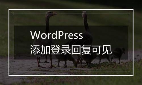 WordPress添加登录回复可见
