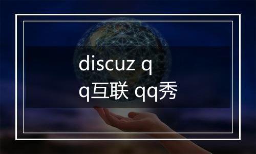 discuz qq互联 qq秀