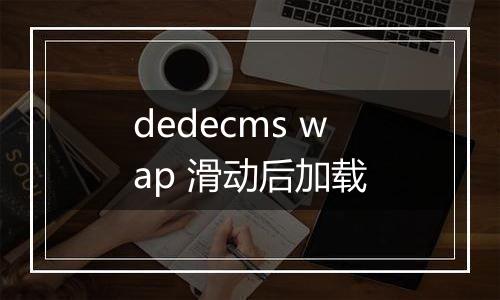 dedecms wap 滑动后加载