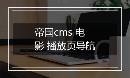 帝国cms 电影 播放页导航
