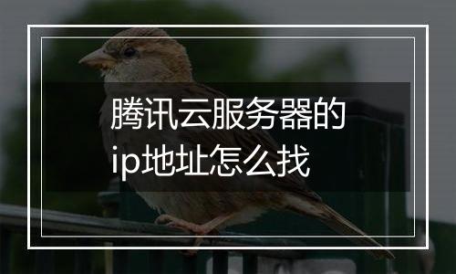 腾讯云服务器的ip地址怎么找